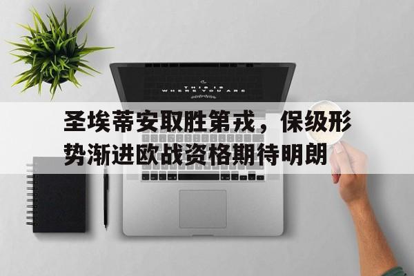 包含圣埃蒂安取胜第戎，保级形势渐进欧战资格期待明朗的词条